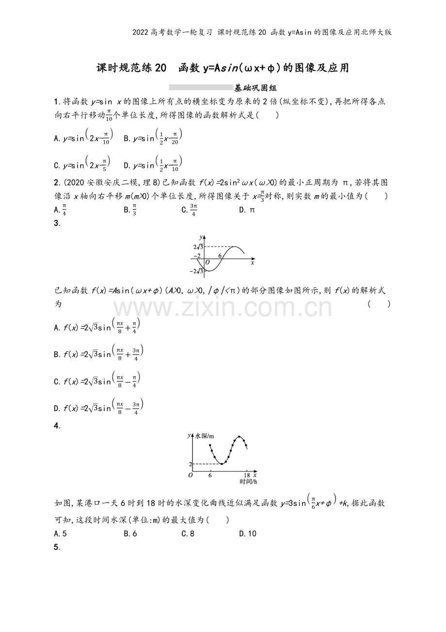 2022高考数学一轮复习-课时规范练20-函数y=Asin的图像及应用北师大版.docx_第2页