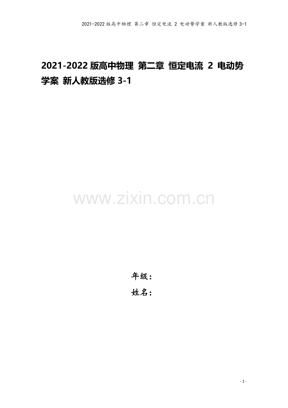 2021-2022版高中物理-第二章-恒定电流-2-电动势学案-新人教版选修3-1.doc_第1页