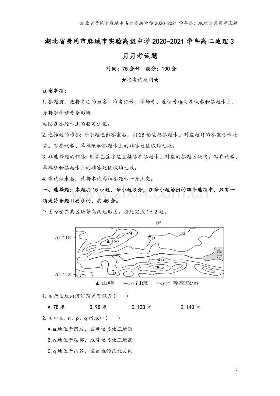 湖北省黄冈市麻城市实验高级中学2020-2021学年高二地理3月月考试题.doc_第2页