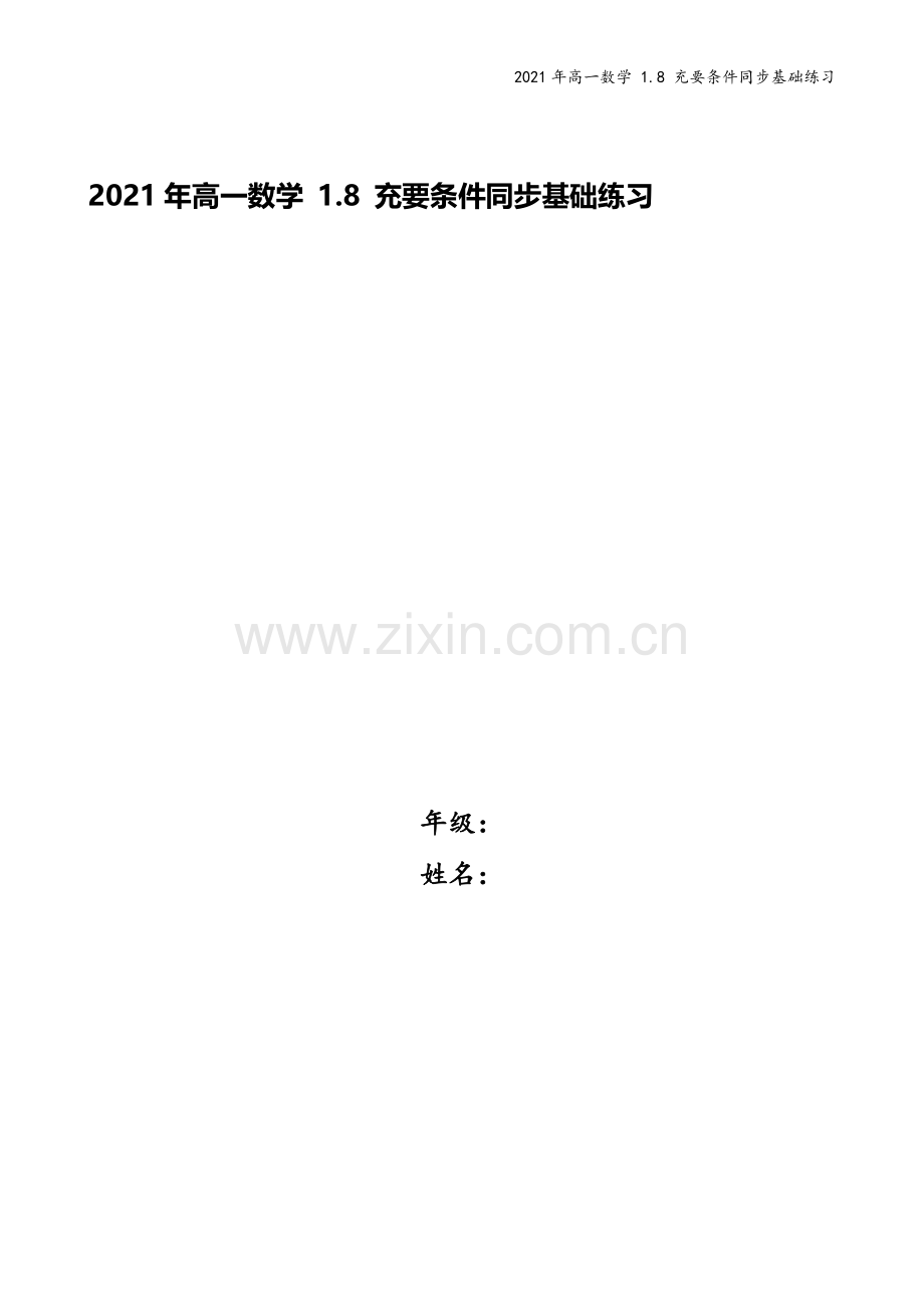 2021年高一数学-1.8-充要条件同步基础练习.doc_第1页