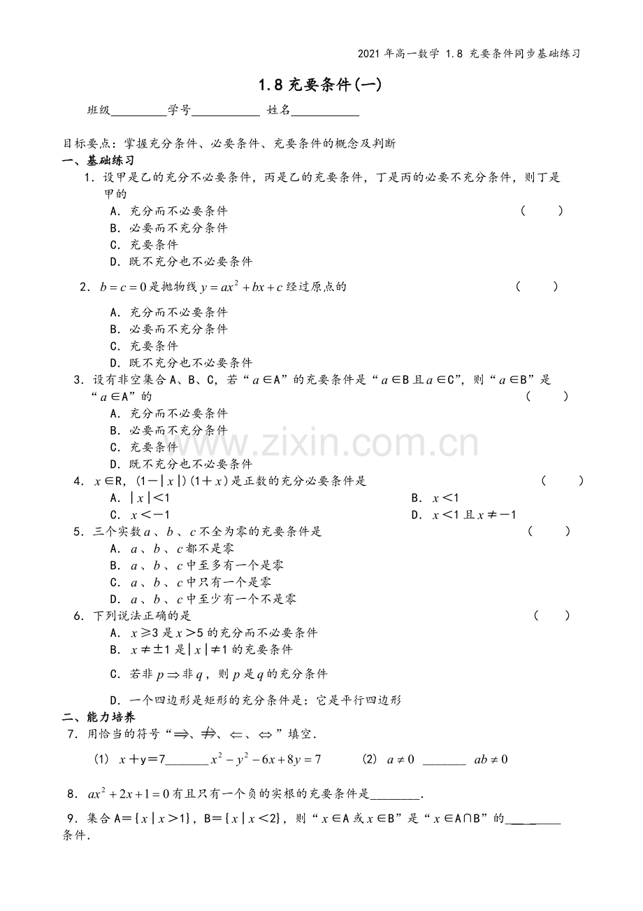 2021年高一数学-1.8-充要条件同步基础练习.doc_第2页