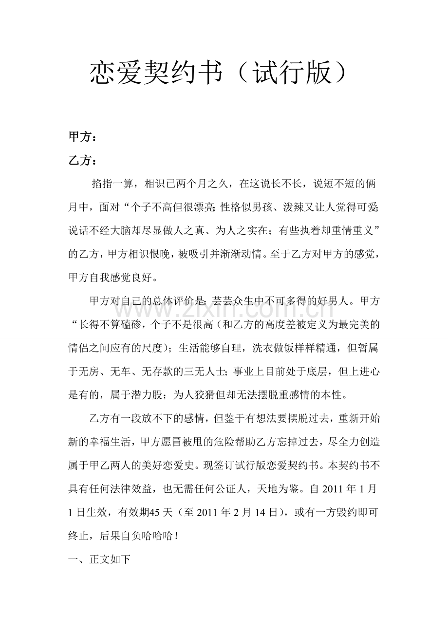 恋爱契约书(试行版).doc_第1页
