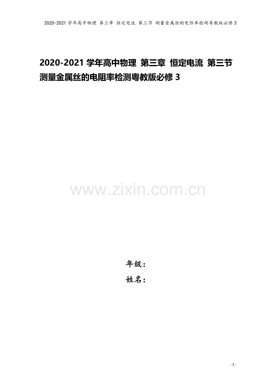2020-2021学年高中物理-第三章-恒定电流-第三节-测量金属丝的电阻率检测粤教版必修3.doc_第1页