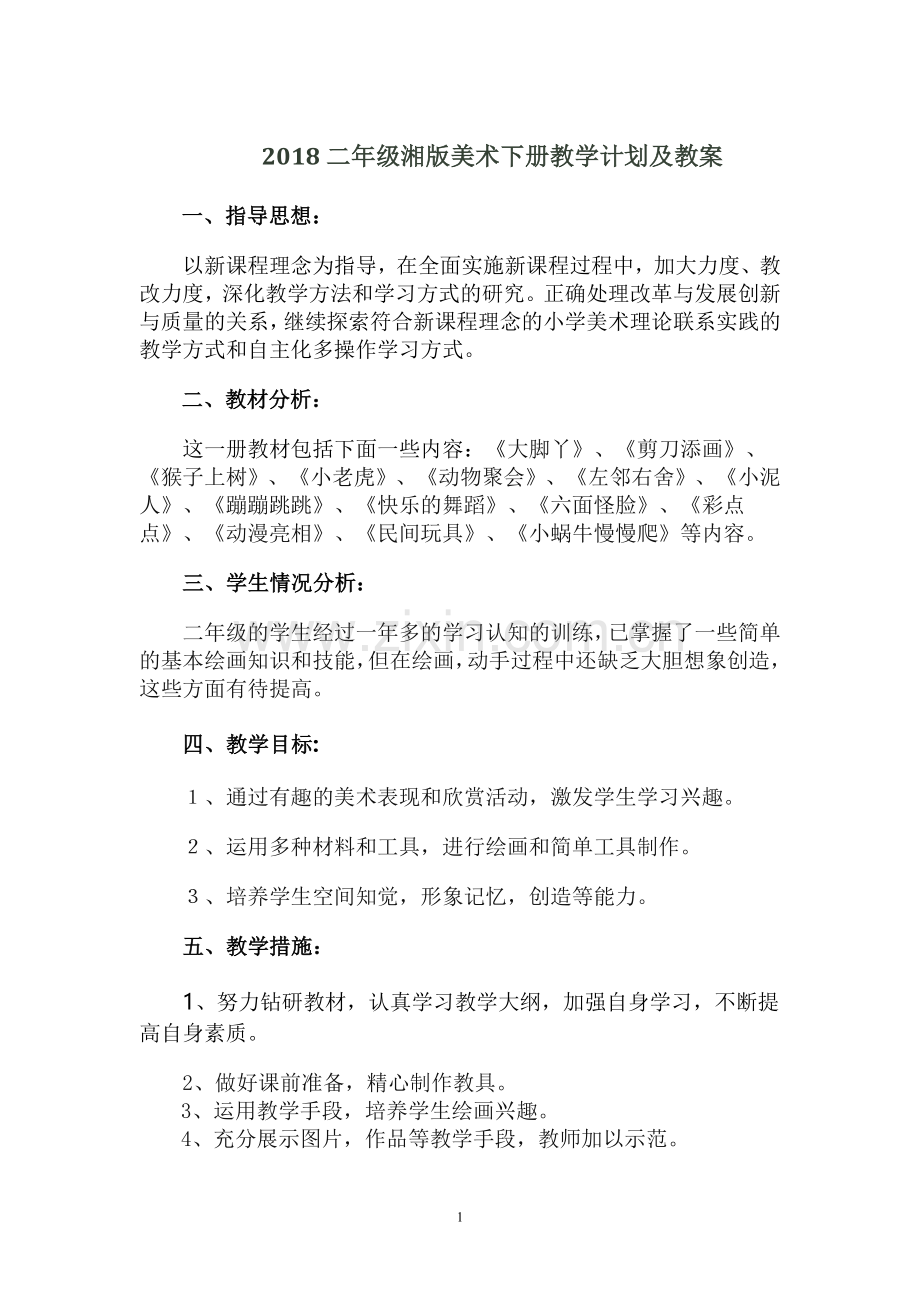2018二年级湘版美术下册教学计划及教案(2).doc_第1页