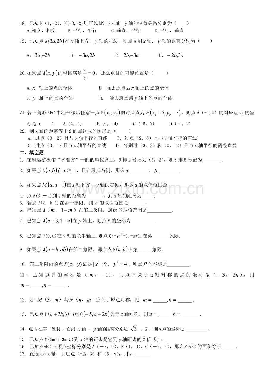 第七章平面直角坐标系基础练习题.doc_第2页
