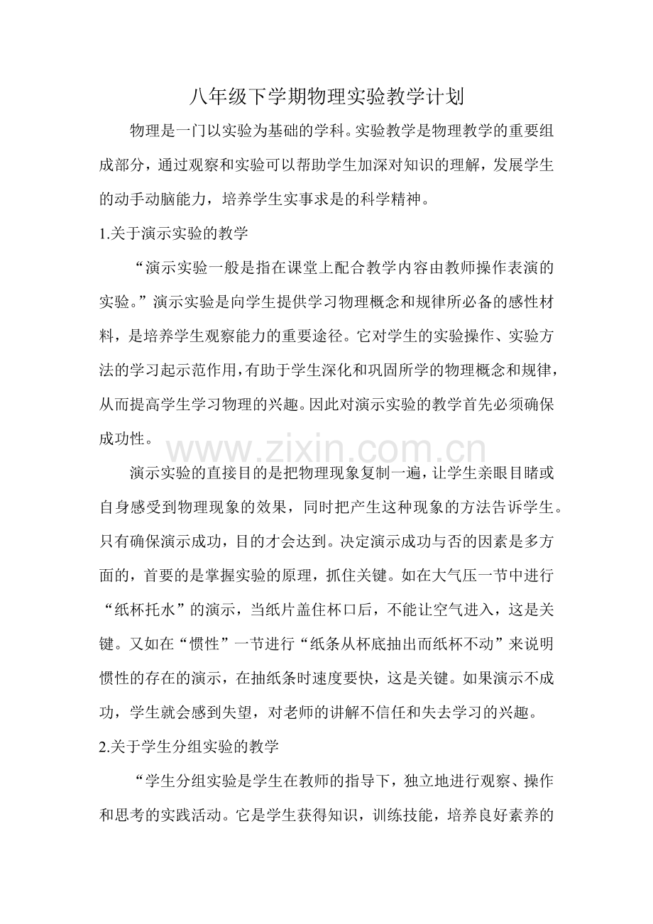 八年级物理实验教学计划(下含进度).doc_第1页