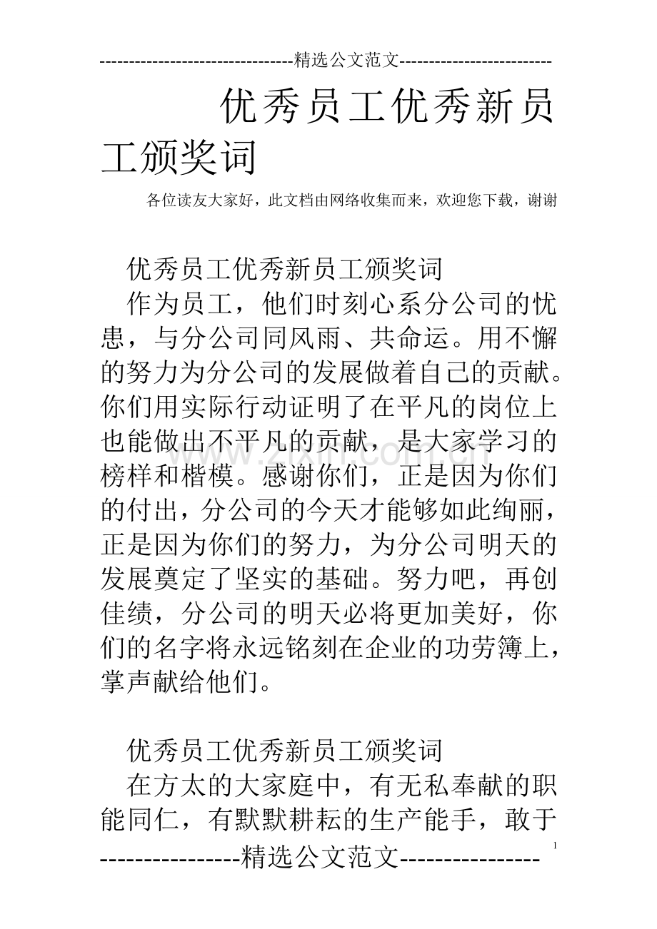 优秀员工优秀新员工颁奖词.doc_第1页