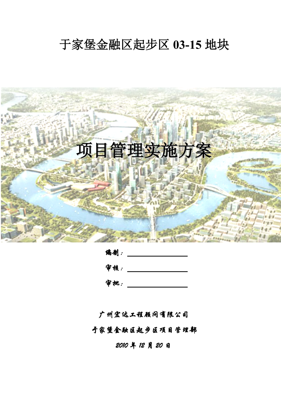 建设工程项目管理方案.doc_第1页