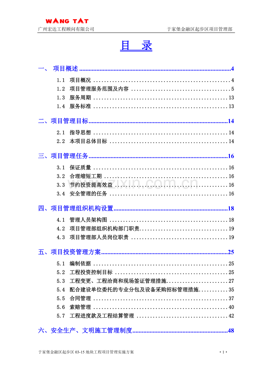 建设工程项目管理方案.doc_第2页