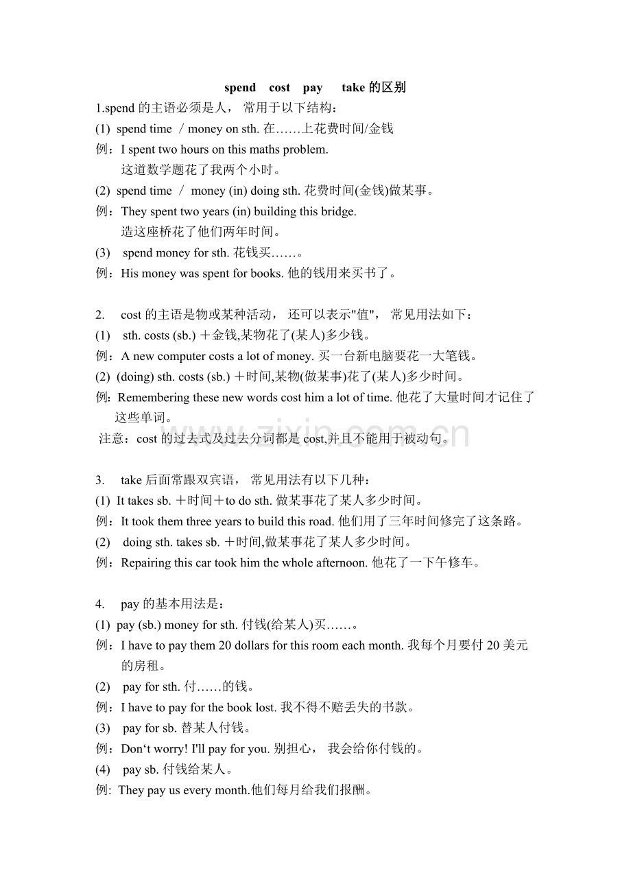 spend-take-cost-pay的区别及练习.doc_第1页