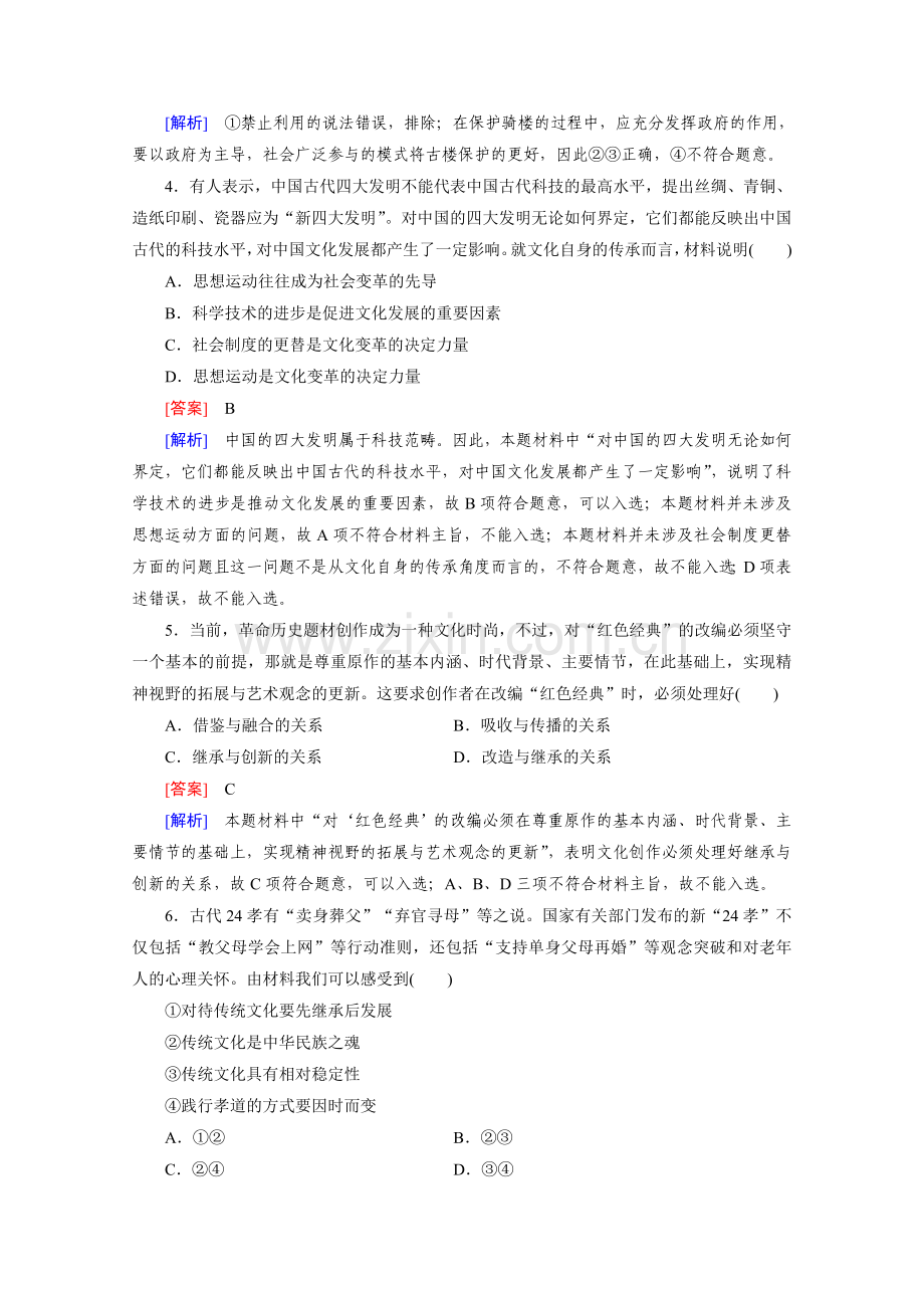 2016届高考政治一轮复习习题必修3第4课文化的继承性与文化发展(人教版).doc_第2页
