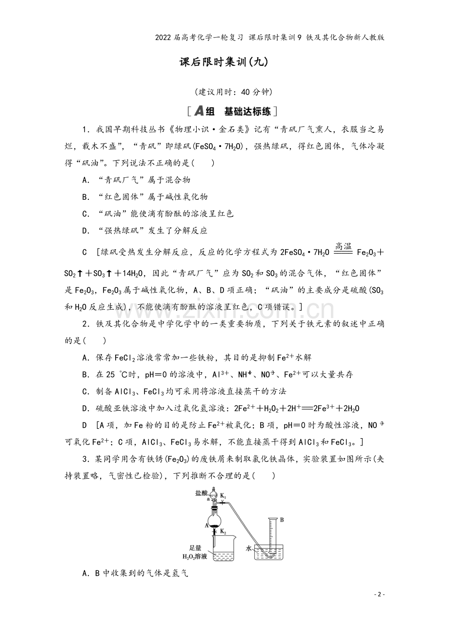 2022届高考化学一轮复习-课后限时集训9-铁及其化合物新人教版.doc_第2页