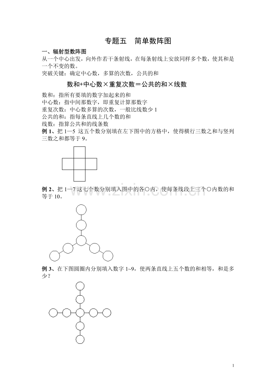 二年级奥数数阵图.doc_第1页