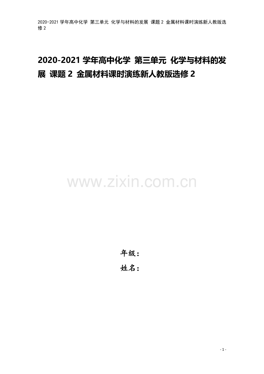 2020-2021学年高中化学-第三单元-化学与材料的发展-课题2-金属材料课时演练新人教版选修2.doc_第1页