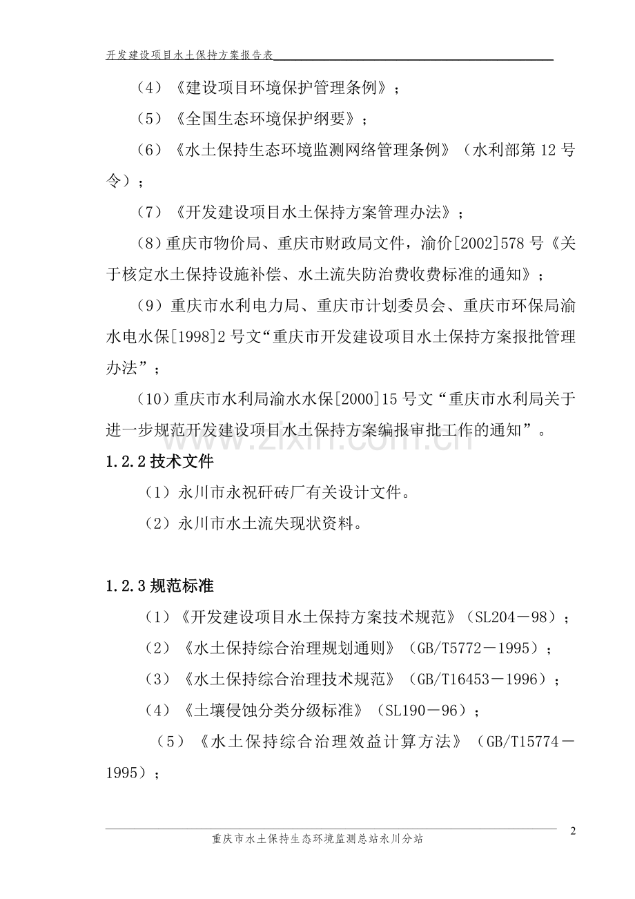 某砖厂水土保持报告表.doc_第2页