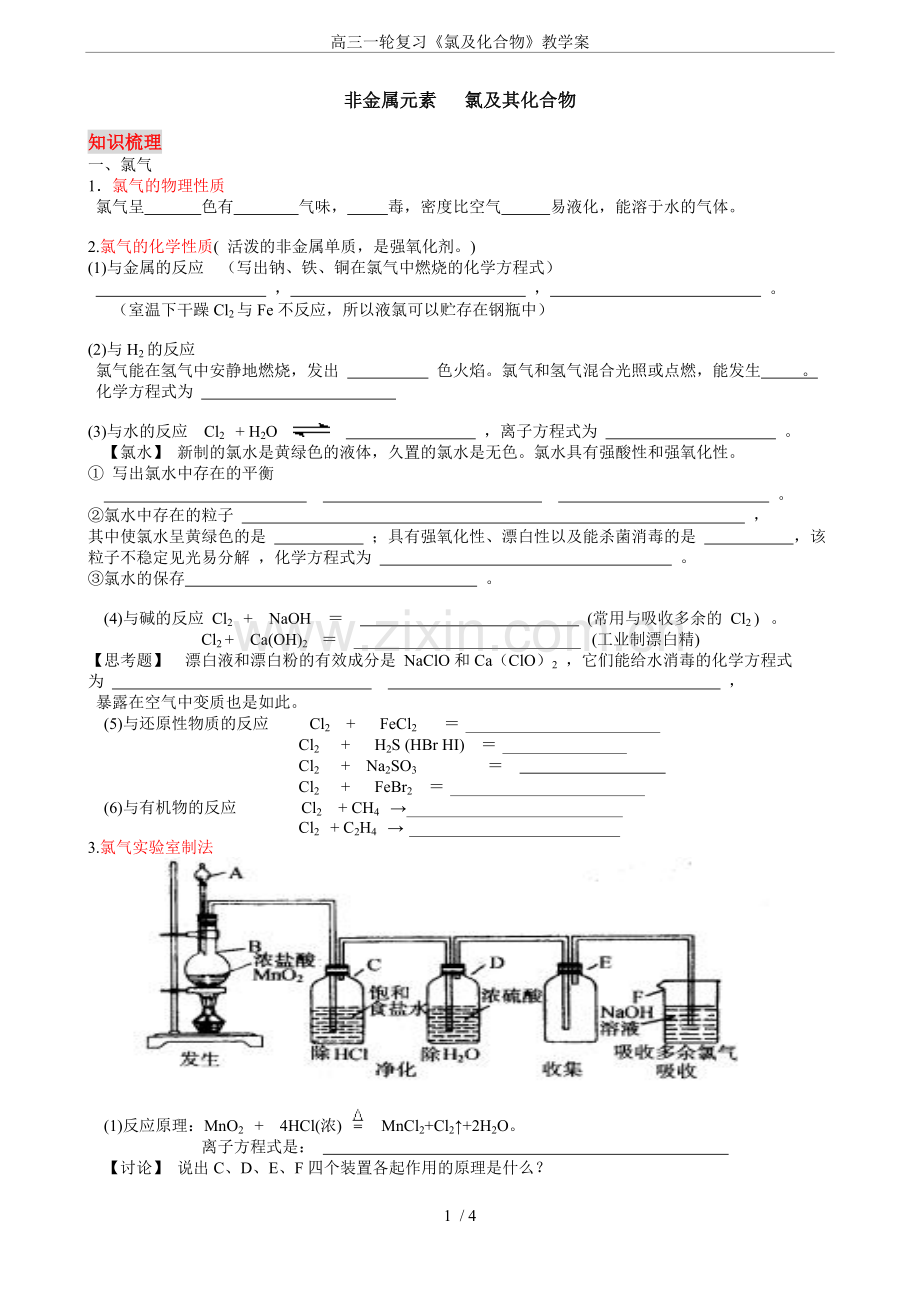 高三一轮复习《氯及化合物》教学案.doc_第1页