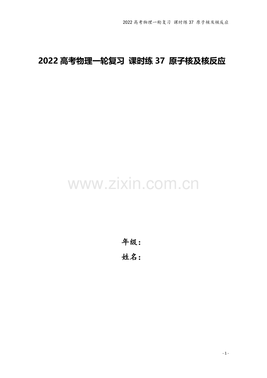 2022高考物理一轮复习-课时练37-原子核及核反应.docx_第1页