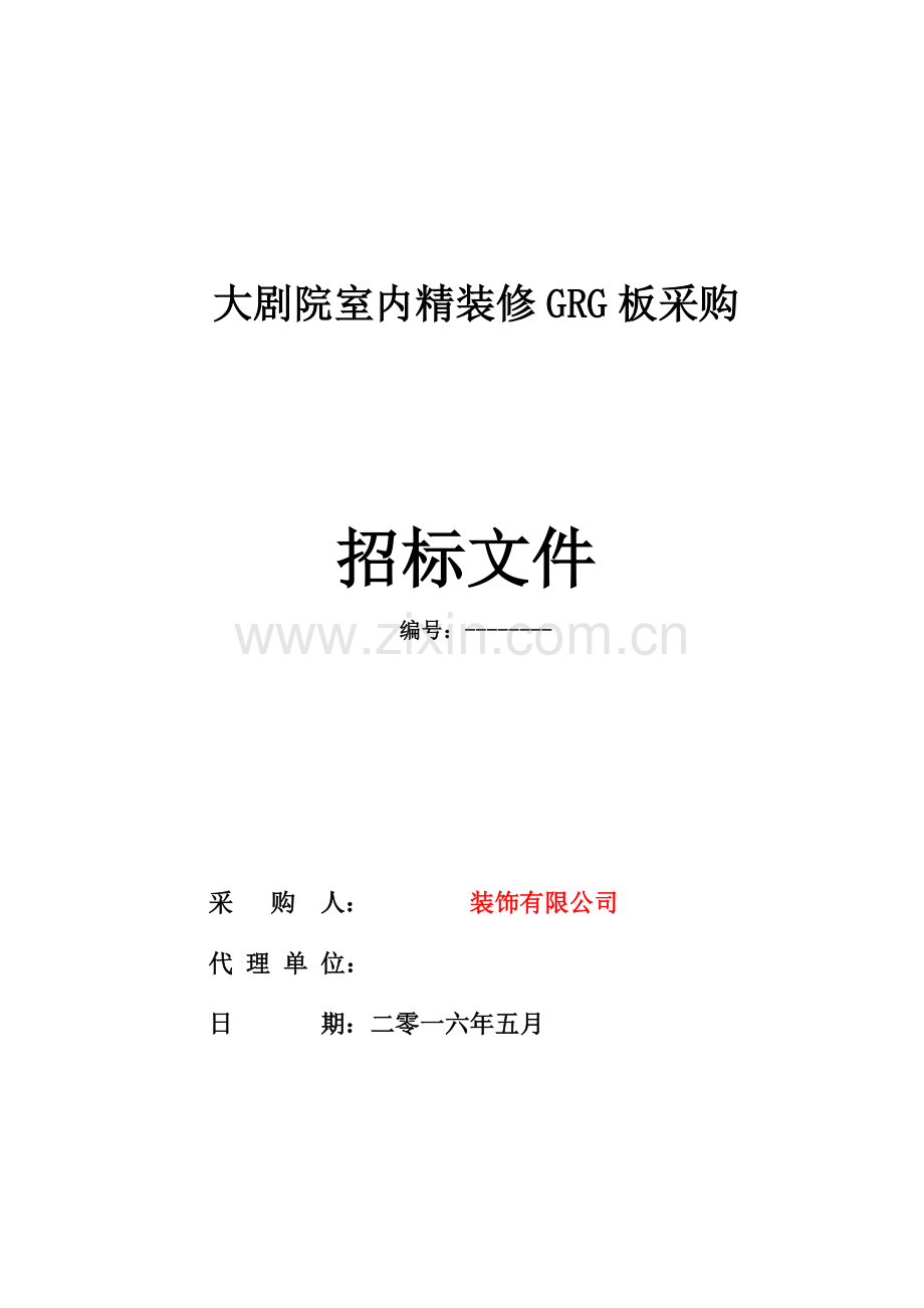 大剧院GRG竞争性谈判招标文件B-版本--.doc_第1页