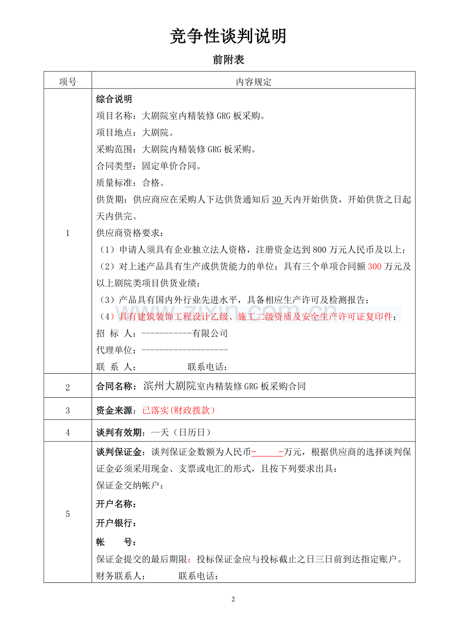 大剧院GRG竞争性谈判招标文件B-版本--.doc_第2页