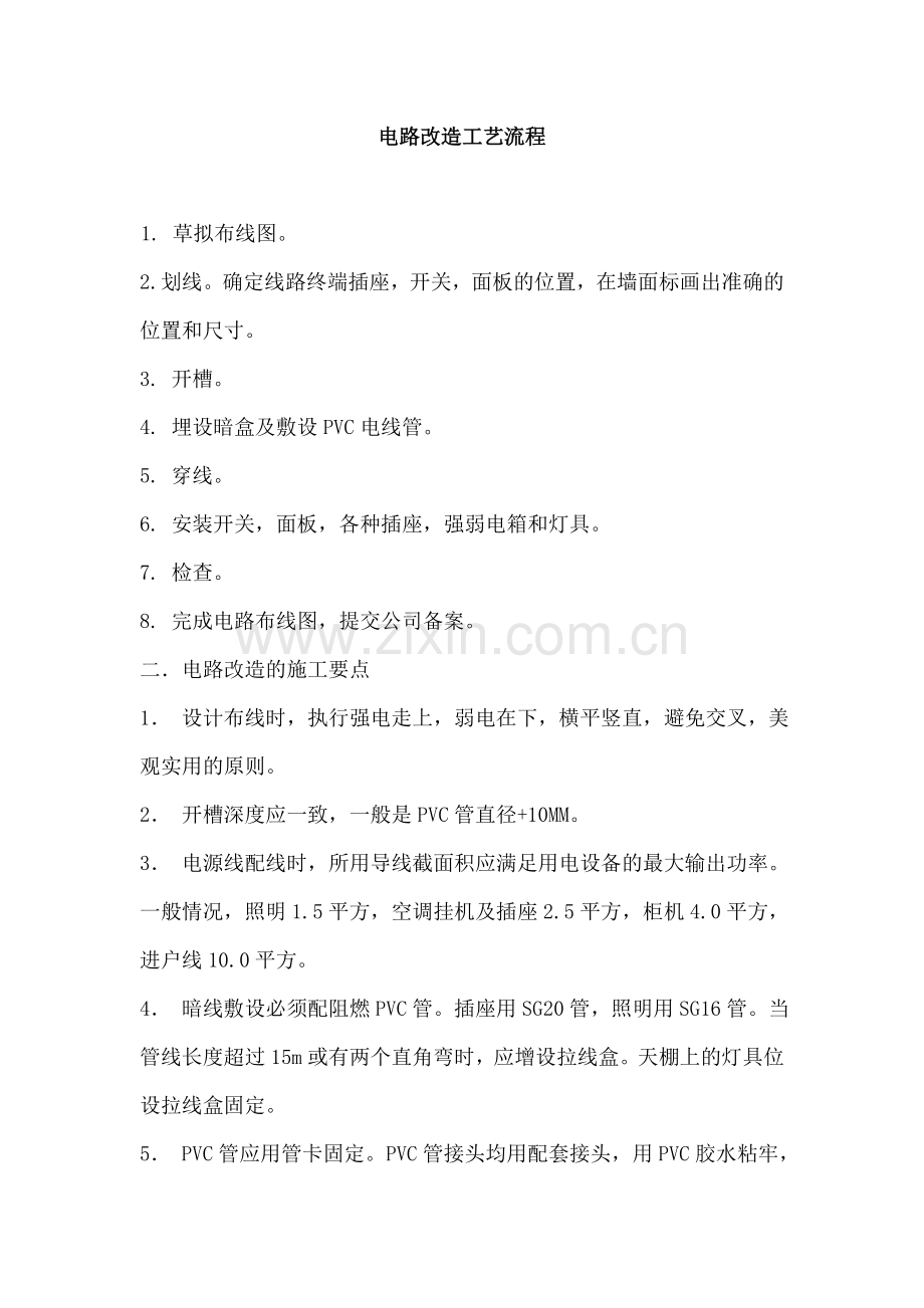 电路改造工艺流程汇总.doc_第1页