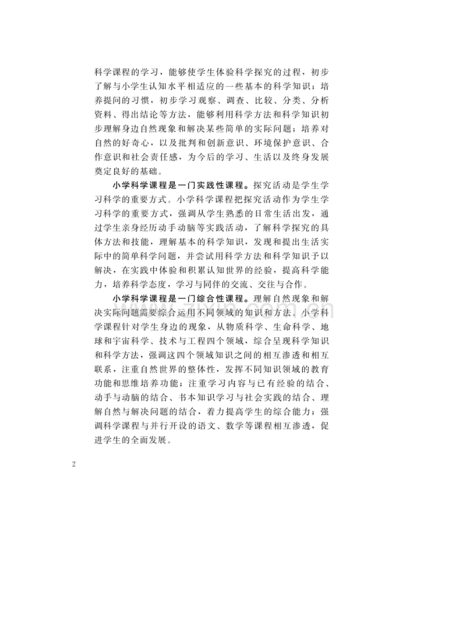 小学科学课程标准2017.doc_第2页