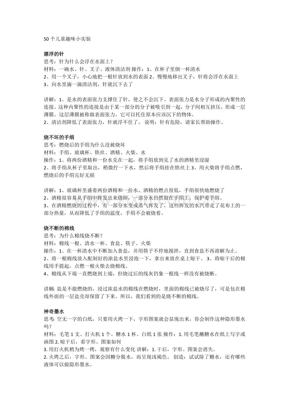 50个儿童趣味小实验.doc_第1页