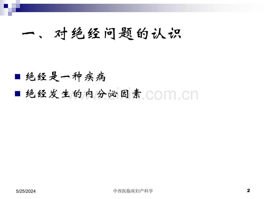 围绝经期综合征.ppt_第2页