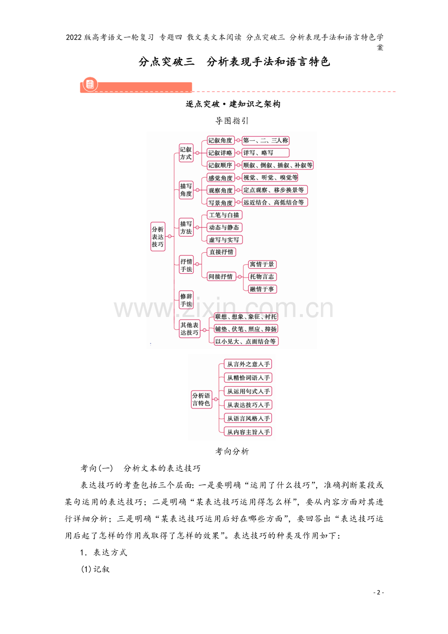 2022版高考语文一轮复习-专题四-散文类文本阅读-分点突破三-分析表现手法和语言特色学案.doc_第2页