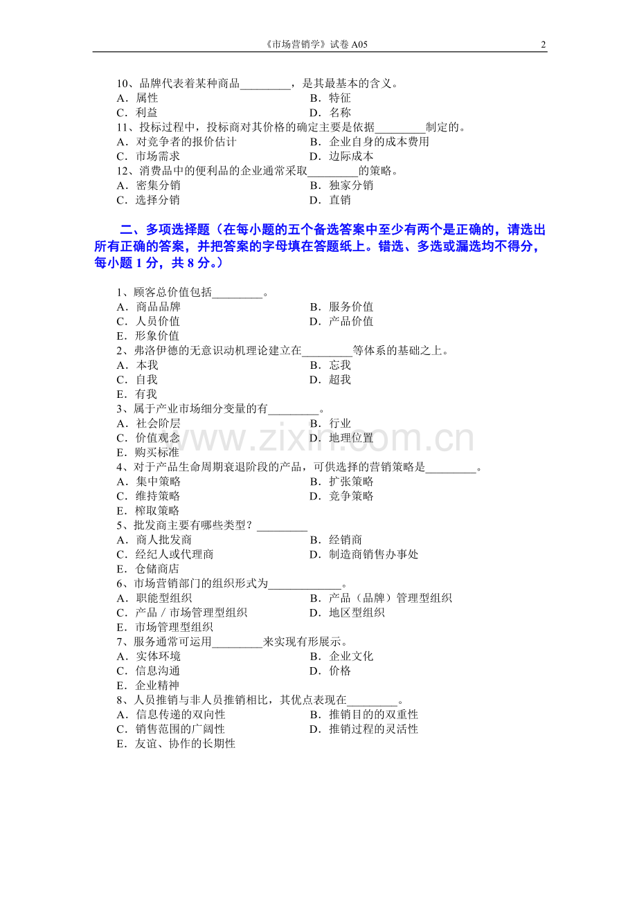市场营销学试题及其答案(吴健安)(4).doc_第2页
