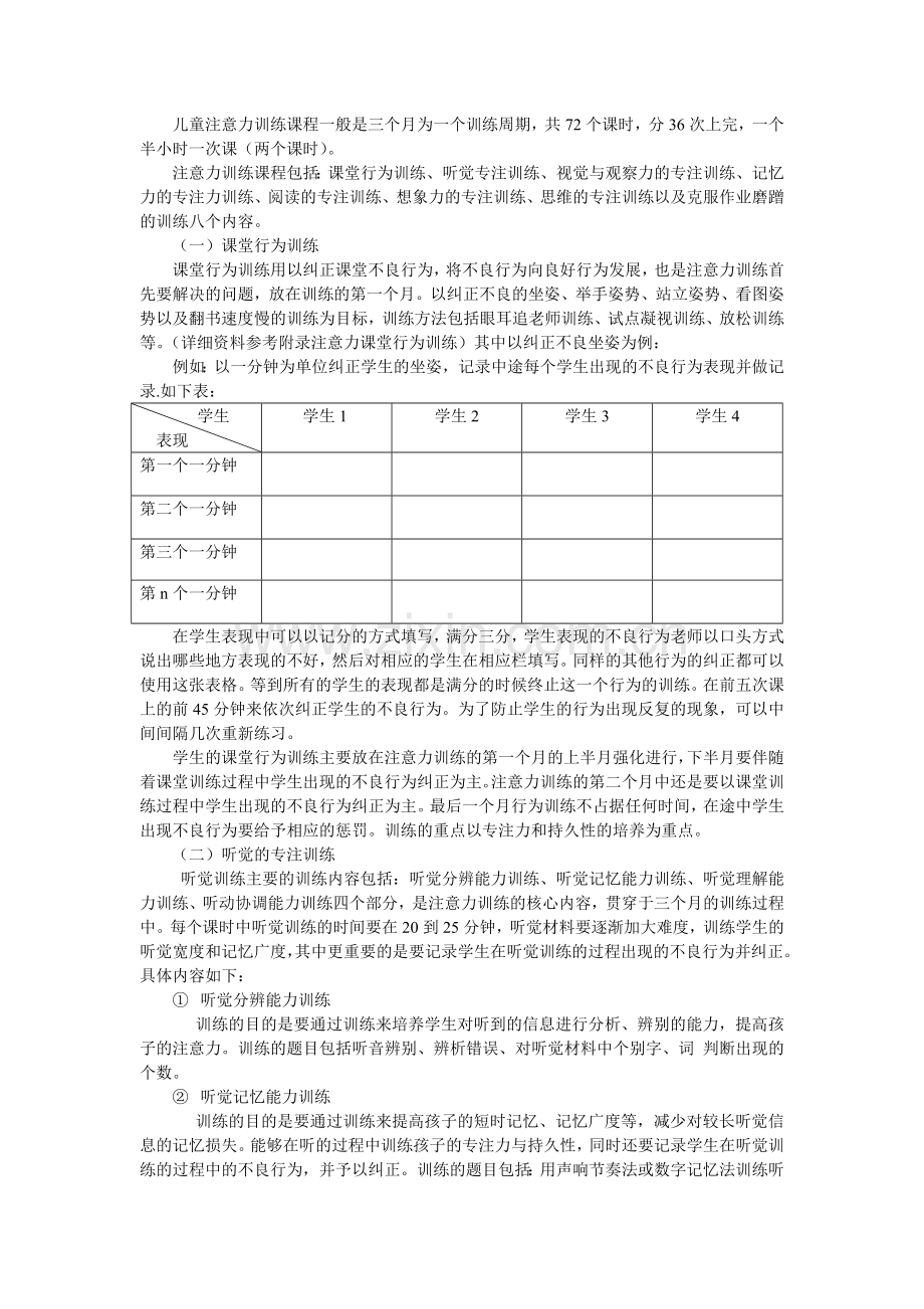 儿童注意力训练课程一般是三个月为一个训练周期.doc_第1页