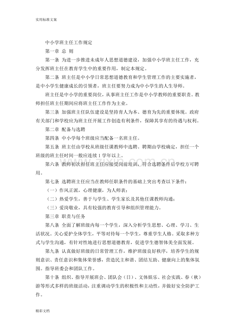 中小学班主任工作规定全文.doc_第1页