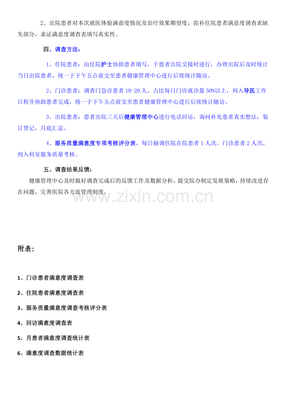 丹寨第二人民医院满意度调查方案及相关表格.doc_第2页