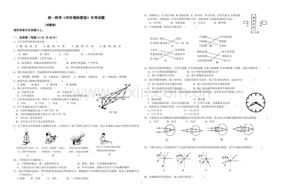 《对环境的察觉》单元测试题(试题卷).doc_第1页
