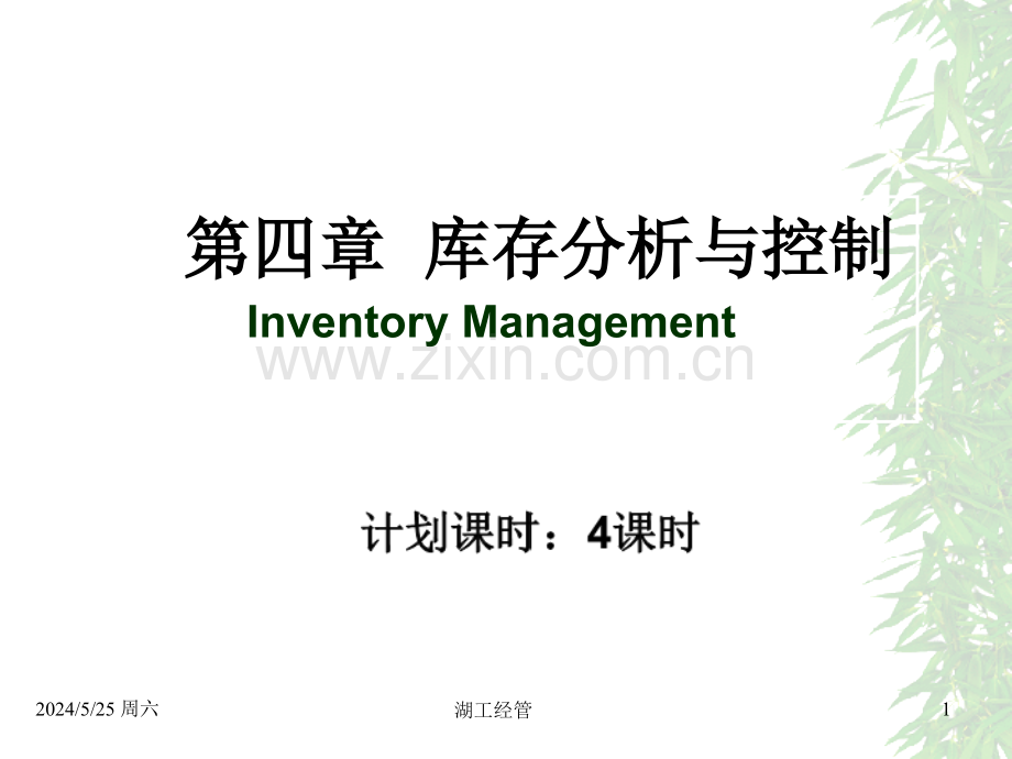 库存分析与控制ERP(ppt文档可编辑修改).ppt_第1页
