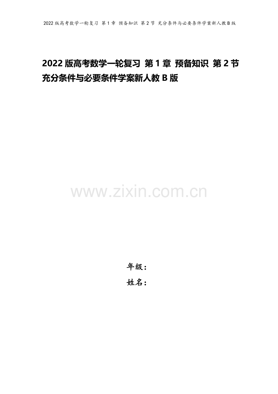 2022版高考数学一轮复习-第1章-预备知识-第2节-充分条件与必要条件学案新人教B版.doc_第1页