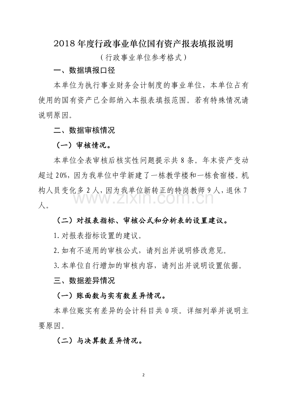 2018年度行政事业单位国有资产报表填报说明模板(单位版).doc_第2页