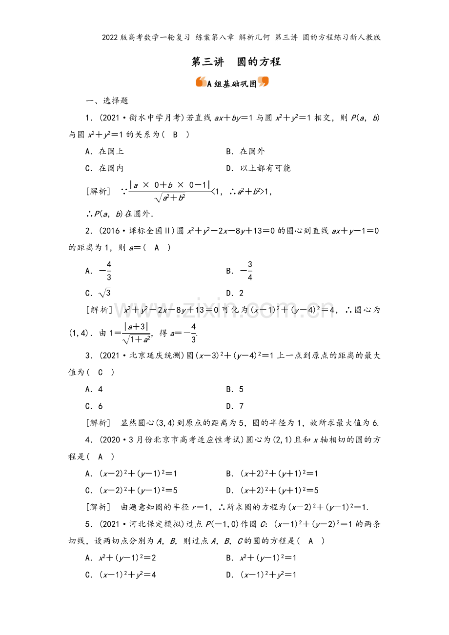 2022版高考数学一轮复习-练案第八章-解析几何-第三讲-圆的方程练习新人教版.doc_第2页