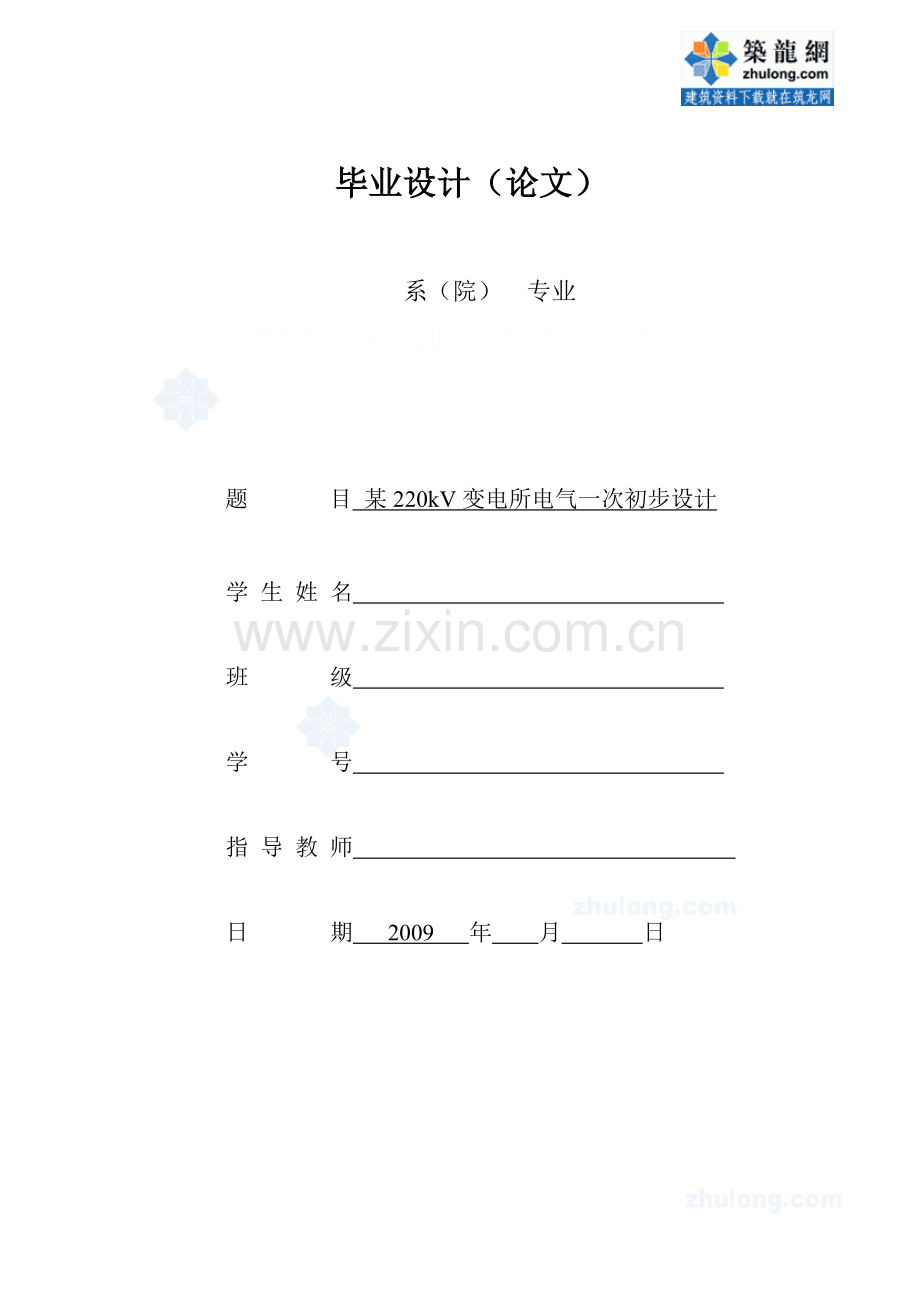 某220kV变电所电气一次初步设计.doc_第1页