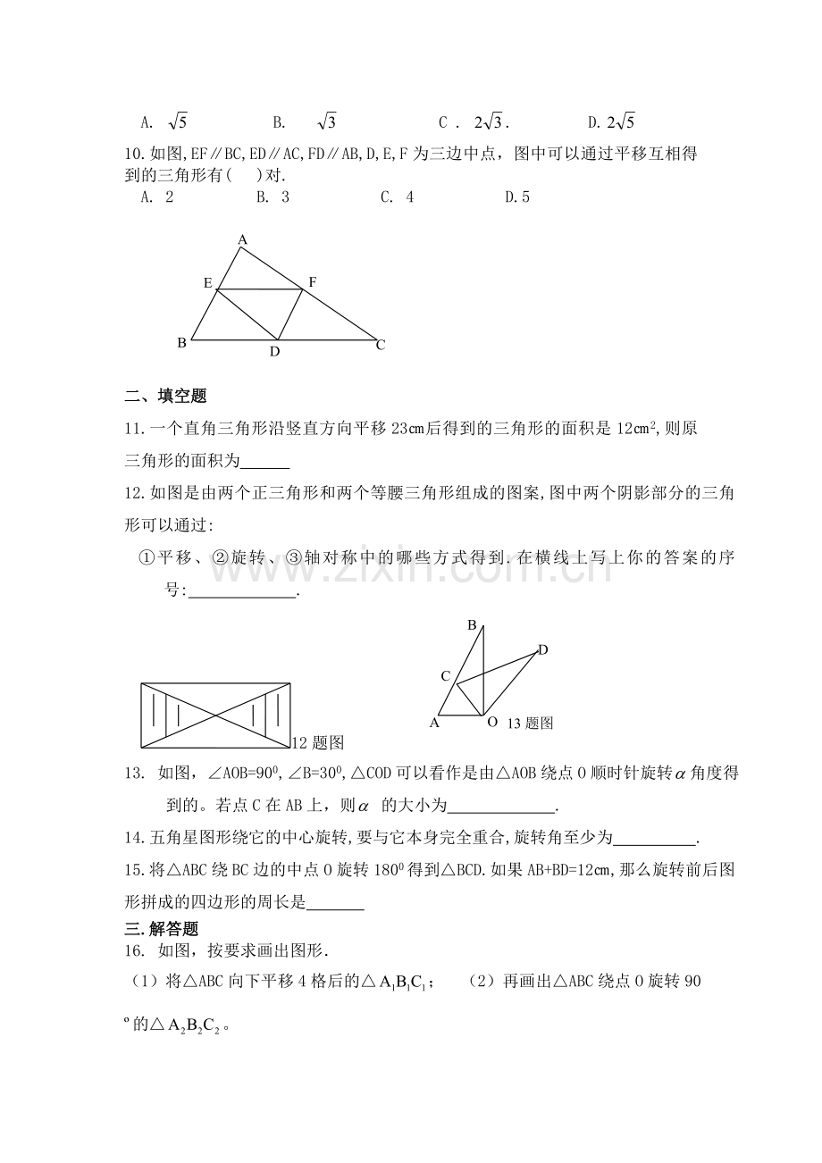 新北师大版八年级下册第三章图形的平移与旋转测试题.doc_第2页