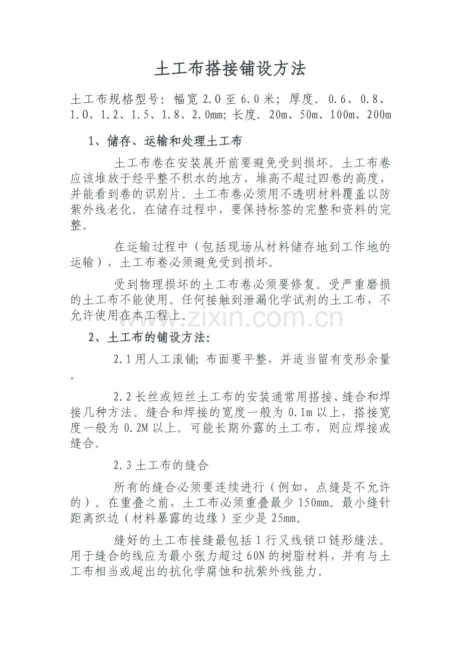 土工布铺设搭接.doc_第1页