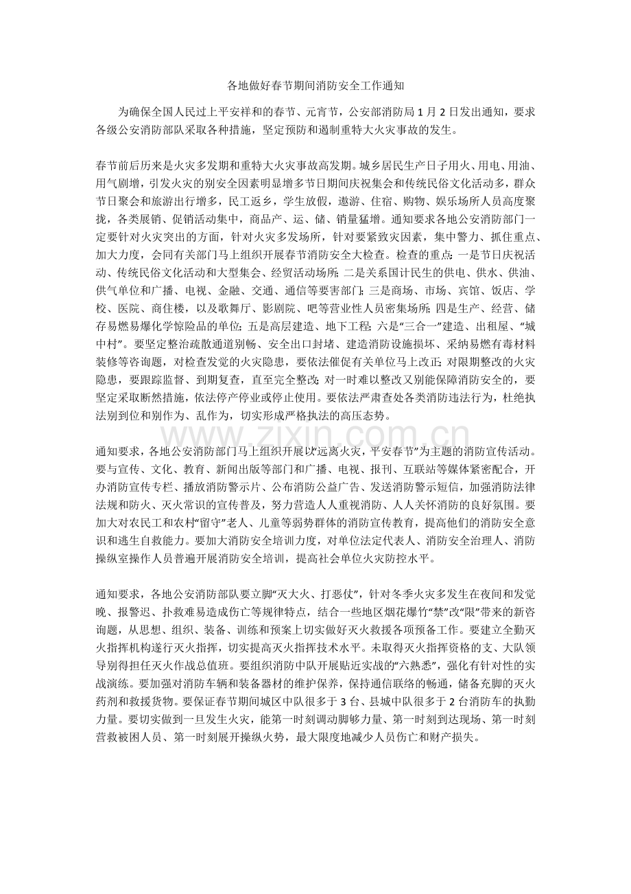 各地做好春节期间消防安全工作通知.doc_第1页