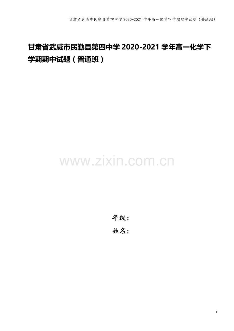 甘肃省武威市民勤县第四中学2020-2021学年高一化学下学期期中试题(普通班).doc_第1页
