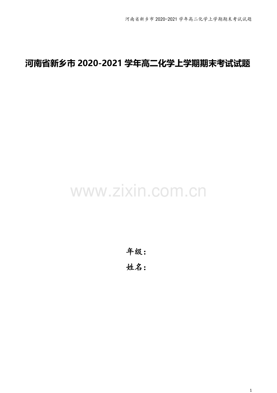 河南省新乡市2020-2021学年高二化学上学期期末考试试题.doc_第1页