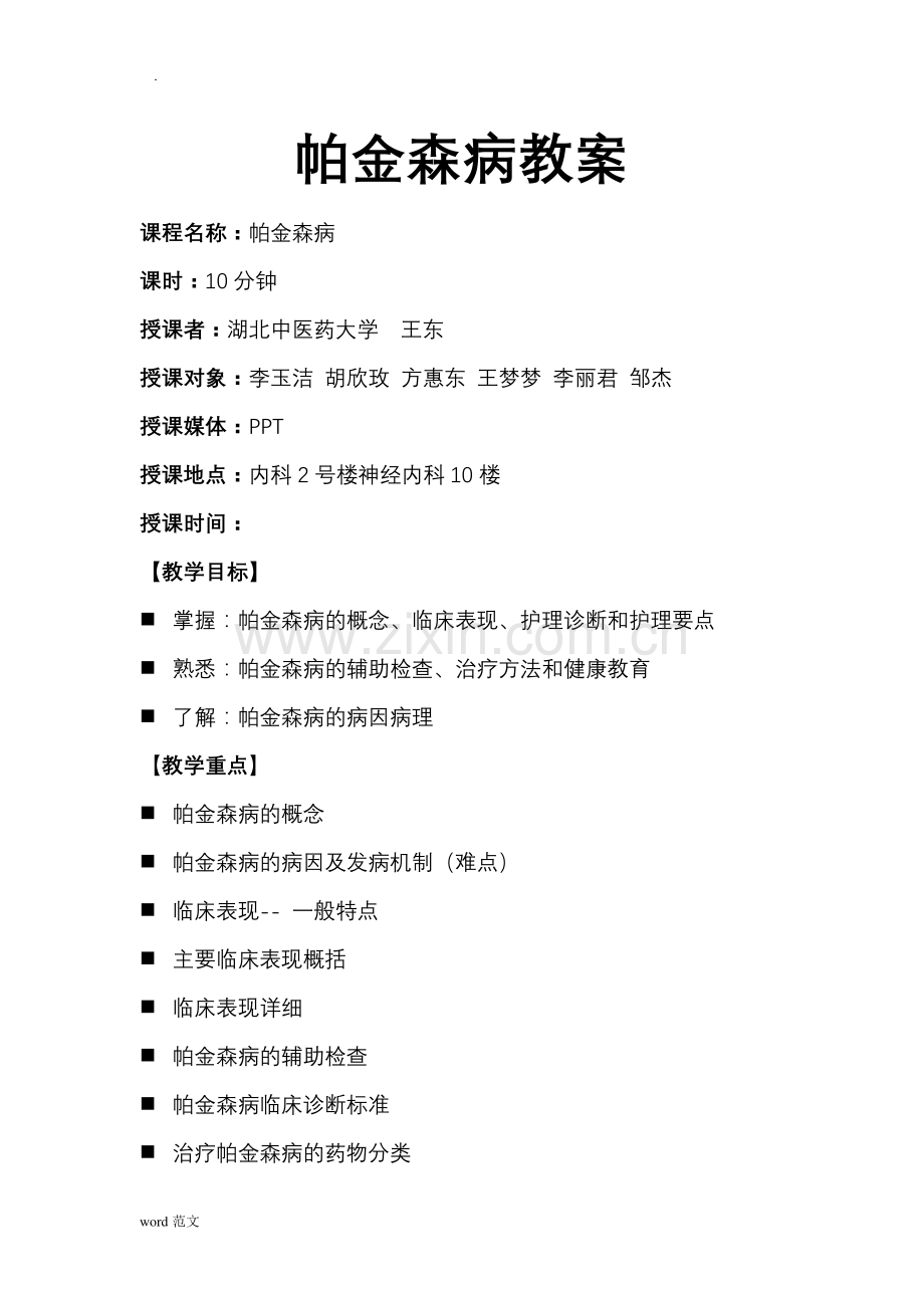帕金森病教案.doc_第1页