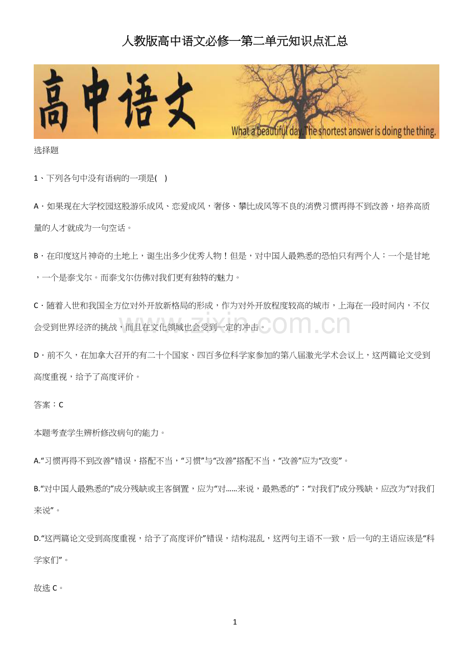 人教版高中语文必修一第二单元知识点汇总.docx_第1页