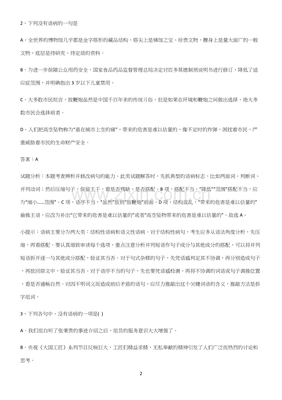 人教版高中语文必修一第二单元知识点汇总.docx_第2页