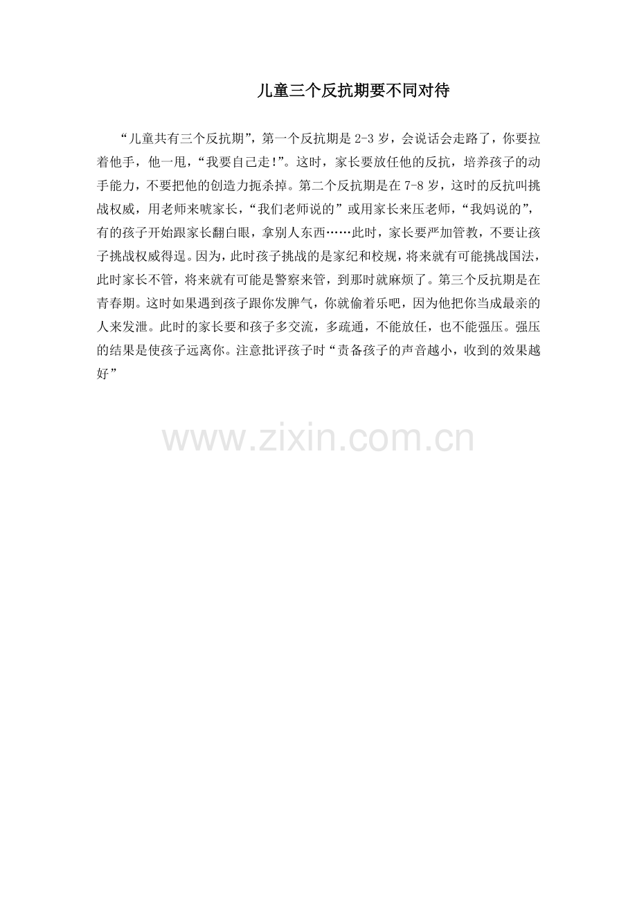儿童三个反抗期要不同对待.doc_第1页