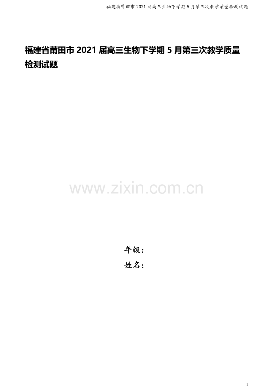 福建省莆田市2021届高三生物下学期5月第三次教学质量检测试题.doc_第1页