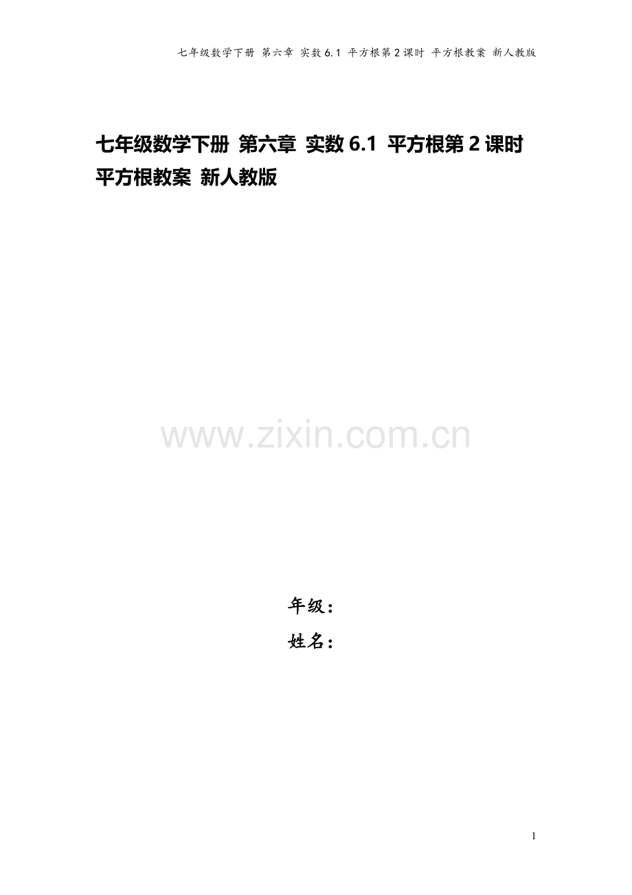 七年级数学下册-第六章-实数6.1-平方根第2课时-平方根教案-新人教版.doc_第1页