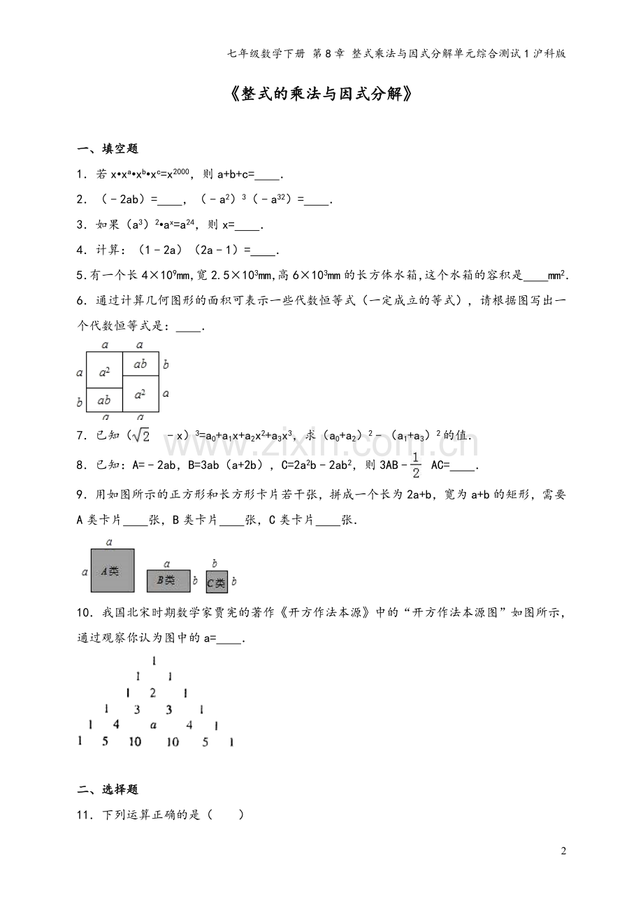 七年级数学下册-第8章-整式乘法与因式分解单元综合测试1沪科版.doc_第2页